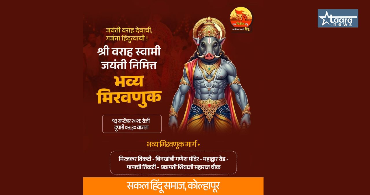 kolhapur varaha jayanti procession 13 september 2026